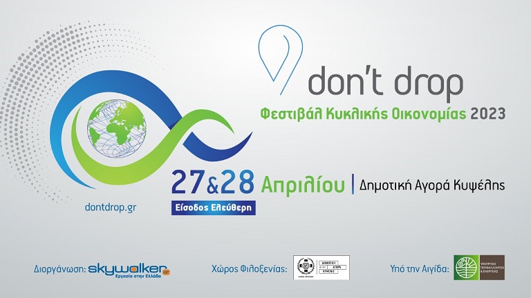 Don’t Drop | Φεστιβάλ Κυκλικής Οικονομίας 2023