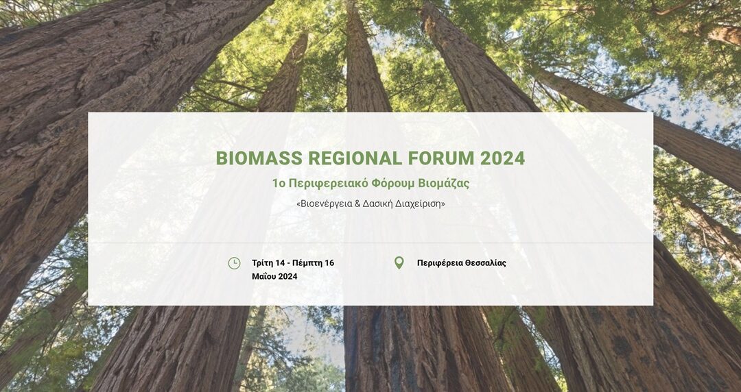 1o Περιφερειακό Φόρουμ Βιομάζας: “Βιοενέργεια και Δασική Διαχείριση”