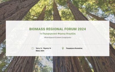 1o Περιφερειακό Φόρουμ Βιομάζας: “Βιοενέργεια και Δασική Διαχείριση”