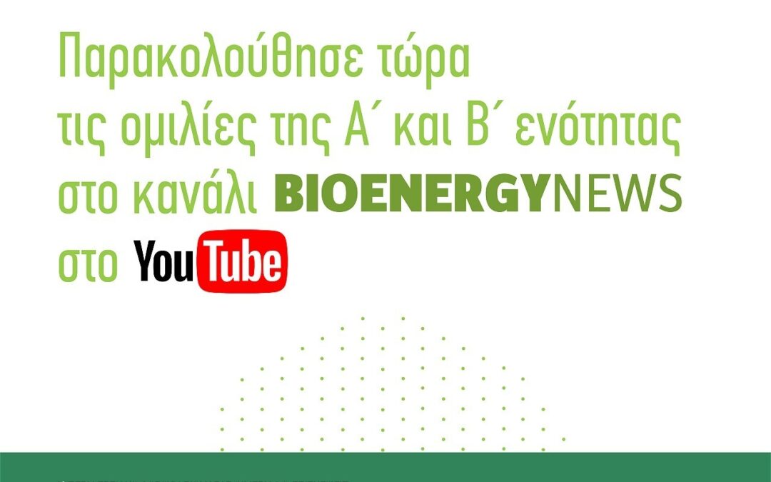 Οι ομιλίες από το 1ο Περιφερειακό Φόρουμ Βιομάζας είναι πλέον διαθέσιμες στο YouTube