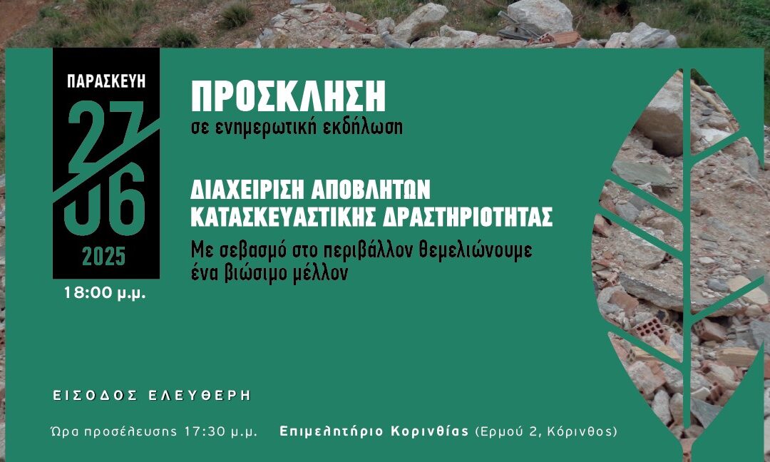 Πρόσκληση | Διαχείριση Αποβλήτων Κατασκευαστικής Δραστηριότητας | ΑΝΑΕΚΚ