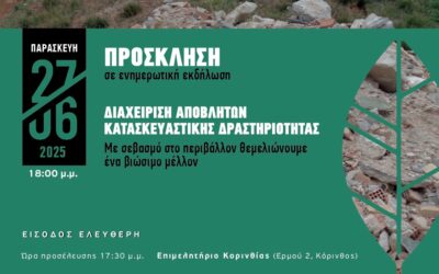 Πρόσκληση | Διαχείριση Αποβλήτων Κατασκευαστικής Δραστηριότητας | ΑΝΑΕΚΚ
